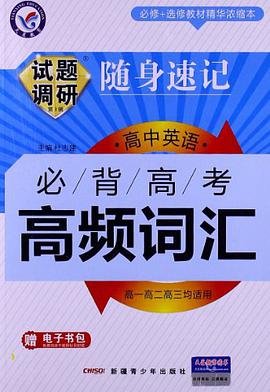 试题调研随身速记·高考高频词汇 pdf epub mobi 下载