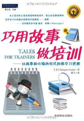 巧用故事做培训 pdf epub mobi 电子书 下载