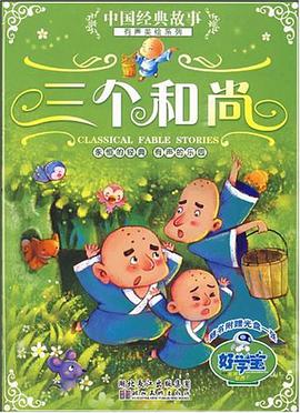 三个和尚 pdf epub mobi 电子书 下载