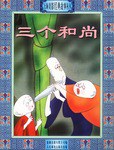 三个和尚 pdf epub mobi 电子书 下载