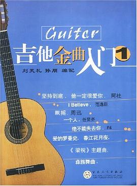 吉他金曲入门1 pdf epub mobi 电子书 下载