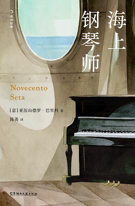 海上钢琴师 pdf epub mobi 电子书 下载