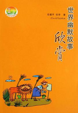 世界幽默故事欣赏 pdf epub mobi 电子书 下载