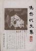 冯亦代文集:散文集(一、二) pdf epub mobi 电子书 下载