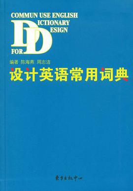 设计英语常用词典 pdf epub mobi 电子书 下载