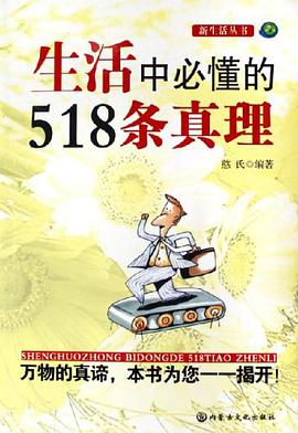 生活中必懂的518條真理 pdf epub mobi 電子書 下載