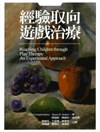 經驗趨向遊戲治療 pdf epub mobi 电子书 下载