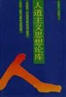 人道主义思想论库 pdf epub mobi 下载