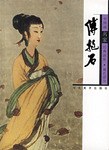 中國畫名傢經典畫庫.現代部分.傅抱石 pdf epub mobi 電子書 下載