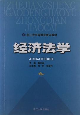 经济法学/浙江省高等教育重点教材 pdf epub mobi 电子书 下载