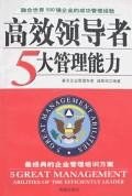 高效领导者5大管理能力 pdf epub mobi 电子书 下载