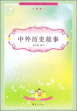 中外历史故事/新课标必读丛书 pdf epub mobi 电子书 下载