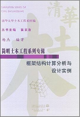 框架结构计算分析与设计实例 pdf epub mobi 电子书 下载