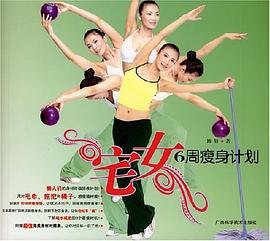宅女6周瘦身计划