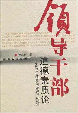 中國共産黨執政能力建設的一種視角領導乾部道德素質論