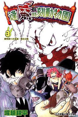 逢魔時刻動物園 03 pdf epub mobi 电子书 下载