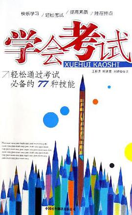 学会考试 pdf epub mobi 电子书 下载