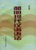 简明现代汉语语法 pdf epub mobi 电子书 下载