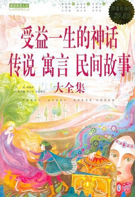 受益一生的神话、传说、寓言、民间故事 大全集 pdf epub mobi 电子书 下载