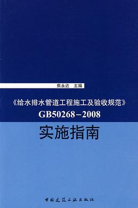 《给水排水管道工程施工及验收规范》GB50268-2008实施指南 pdf epub mobi 电子书 下载