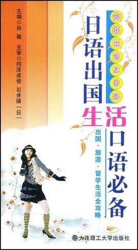 快乐出发去日本 pdf epub mobi 电子书 下载