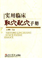 实用临床取穴配穴手册