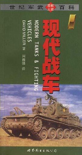 现代战车 pdf epub mobi 电子书 下载
