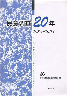 1988-2008-民意调查20年 pdf epub mobi 电子书 下载