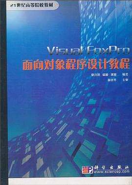 Visual FoxPro面向对象程序设计教程/21世纪高等院校教材 pdf epub mobi 电子书 下载