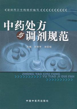 中药处方与调剂规范 pdf epub mobi 电子书 下载