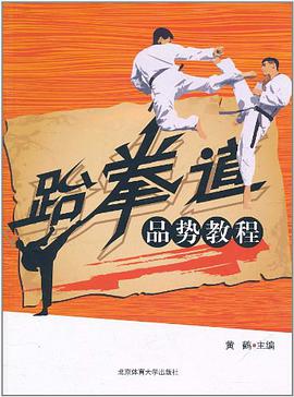 跆拳道品势教程 pdf epub mobi 电子书 下载