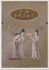 中国古代名女人 pdf epub mobi 电子书 下载
