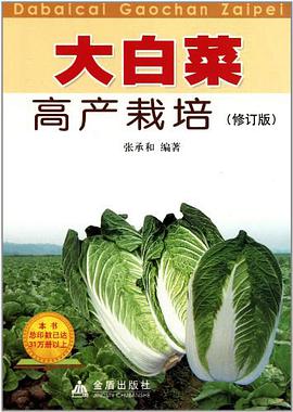 大白菜高产栽培 pdf epub mobi 电子书 下载