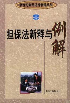 担保法新释与例解 pdf epub mobi 电子书 下载