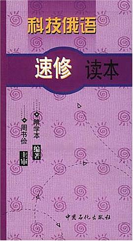 科技俄语速修读本