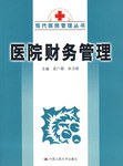 医院财务管理 pdf epub mobi 电子书 下载