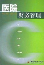 医院财务管理 pdf epub mobi 电子书 下载