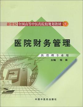 医院财务管理 pdf epub mobi 电子书 下载