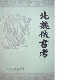 北魏佚书考 pdf epub mobi 电子书 下载