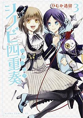 シノビ四重奏