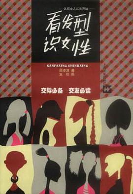 看发型识女性 pdf epub mobi 电子书 下载