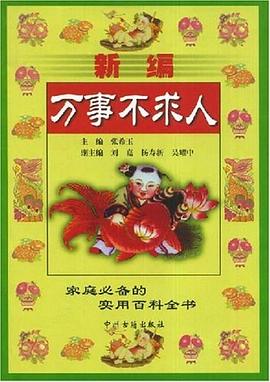 新编万事不求人 pdf epub mobi 电子书 下载
