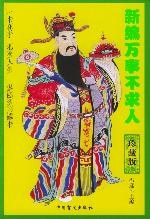 新编万事不求人 pdf epub mobi 电子书 下载