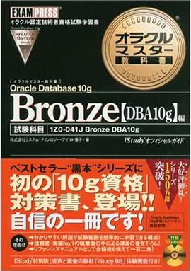 オラクルマスター教科書 Bronze Oracle Database 10g(DBA10g)編 pdf epub mobi 电子书 下载