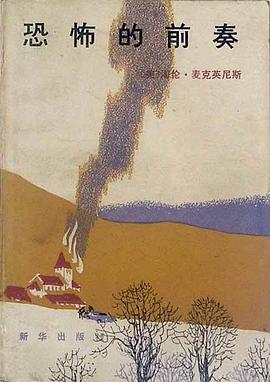 恐怖的前奏 pdf epub mobi 电子书 下载