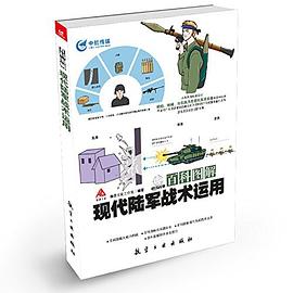 百科图解现代陆军战术运用 pdf epub mobi 电子书 下载