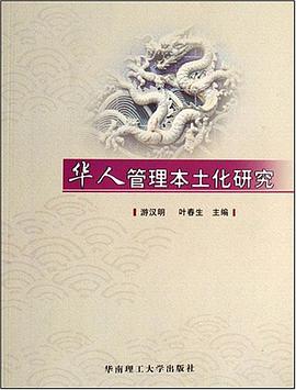 华人管理本土化研究 pdf epub mobi 电子书 下载