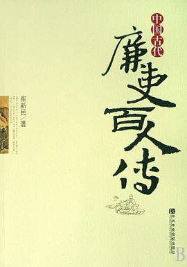 中国古代廉吏百人传 pdf epub mobi 电子书 下载