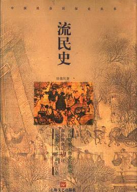 流民史 pdf epub mobi 电子书 下载