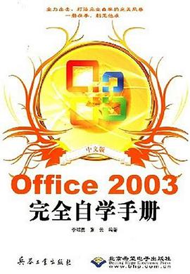 中文版Office 2003完全自学手册 pdf epub mobi 电子书 下载